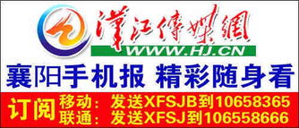 漢江傳媒網(wǎng) 襄陽地區(qū)最權(quán)威的數(shù)字新聞與廣告平臺